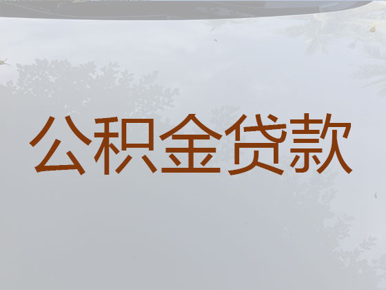 胶州市公积金银行信用贷款